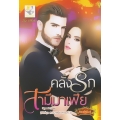 คลั่งรักสามีมาเฟีย