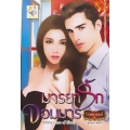 มารยารักจอมมาร