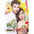 เล่ห์รักจ้าวหัวใจ