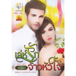 เล่ห์รักจ้าวหัวใจ