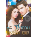 ซาตานโหยรัก