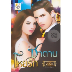 ซาตานโหยรัก