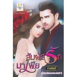 สัมผัสรักมาเฟีย