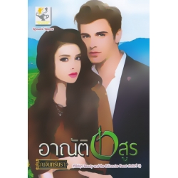 อาณัติอสูร