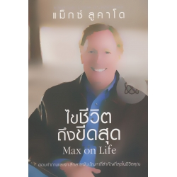 ไขชีวิตถึงขีดสุด