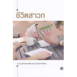 ชีวิตสาวก