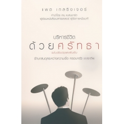 บริหารชีวิตด้วยศรัทธา (ฉบับเพิ่มเติมและปรับปรุงใหม่)