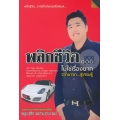 พลิกชีวิต...ไม่ใช่เรื่องยาก จากยาจก...สู่เศรษฐี