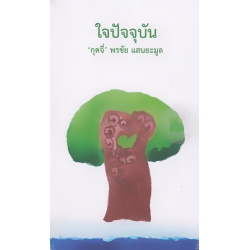 ใจปัจจุบัน
