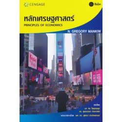 หลักเศรษฐศาสตร์ : Principles of Economics
