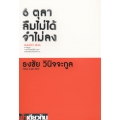 6 ตุลา ลืมไม่ได้ จำไม่ลง : ว่าด้วย 6 ตุลา 2519