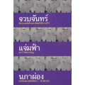 จวบจันทร์แจ่มฟ้านภาผ่อง : ศิลปะและศิลปินแห่งรัชสมัยรัชกาลที่ 9