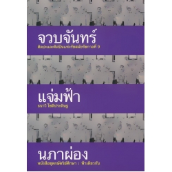 จวบจันทร์แจ่มฟ้านภาผ่อง : ศิลปะและศิลปินแห่งรัชสมัยรัชกาลที่ 9 จวบจันทร์แจ่มฟ้านภาผ่อง : ศิลปะและศิลปินแห่งรัชสมัยรัชกาลที่ 9