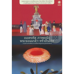 ถอดรหัส ภาพผนัง พระจอมเกล้า-ขรัวอินโข่ง