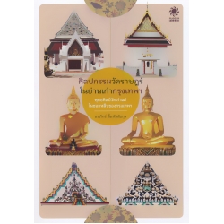 ศิลปกรรมวัดราษฎร์ ในย่านเก่ากรุงเทพฯ ศิลปกรรมวัดราษฎร์ ในย่านเก่ากรุงเทพฯ