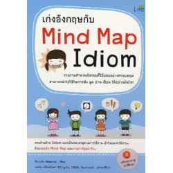 เก่งอังกฤษกับ Mind Map Idiom