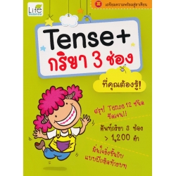 Tense+กริยา 3 ช่อง ที่คุณต้องรู้