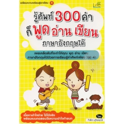 รู้ศัพท์ 300 คำ ก็ พูด อ่าน เขียน ภาษาอังกฤษได้
