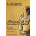นวัตกรรม 6.0 Platform..เปลี่ยนอนาคต