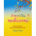 ถ้าทุกข์เป็น จะเห็นธรรม