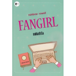 แฟนเกิร์ล : Fangirl แฟนเกิร์ล : Fangirl