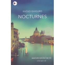 เพลงรัตติกาลรักในห้วงคะนึง