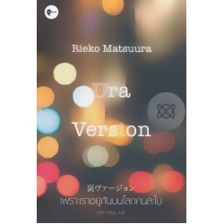 เพราะเราอยู่กันบนโลกคนละใบ