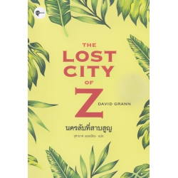 นครลับที่สาบสูญ : The Lost City of Z นครลับที่สาบสูญ : The Lost City of Z