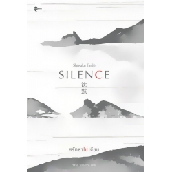 ศรัทธาไม่เงียบ : Silence