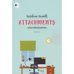 จดหมายรักก่อนแรกพบ : Attachments