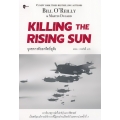 ยุทธการดับอาทิตย์อุทัย : Killing the Rising Sun