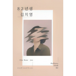 คิมจียอง เกิดปี 82 คิมจียอง เกิดปี 82