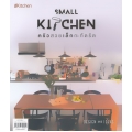 Small Kitchen ครัวสวยเล็กกะทัดรัด