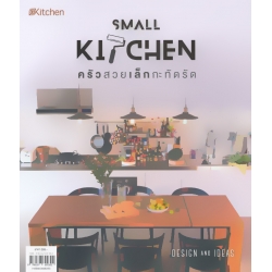 Small Kitchen ครัวสวยเล็กกะทัดรัด