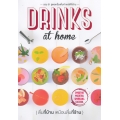 Drinks at Home ดื่มที่บ้านเหมือนดื่มที่ร้าน