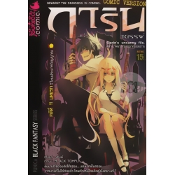 การิน ปริศนาคดีอาถรรพ์ คดีที่ 11 โทษประหารวิญญาณ บทแรก (ฉบับการ์ตูน)