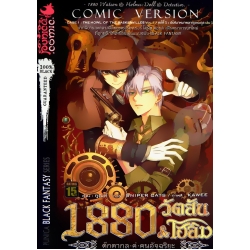 1880 วัตสัน & โฮล์ม ตุ๊กตากล คู่ คนอัจฉริยะ คดีที่ 1 : ปริศนาหมาผลาญตระกูล เล่ม 1 (ฉบับการ์ตูน)