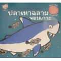 ปลาเหาฉลามจอมเกาะ
