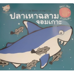 ปลาเหาฉลามจอมเกาะ