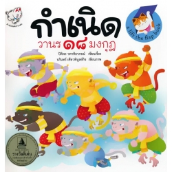กำเนิดวานร 18 มงกุฎ