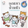 ลูกแมวสามตัว : Three Little Kittens