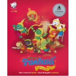 มหัศจรรย์ รามเกียรติ์