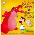 เจ้ามังกรตัวร้ายกับเด็กชายขี้โมโห