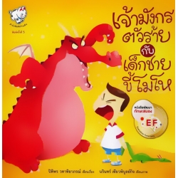 เจ้ามังกรตัวร้ายกับเด็กชายขี้โมโห