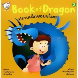 Book of Dragon : ปราบเด็กชอบขโมย เล่ม 2