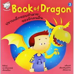 Book of Dragon ปราบเด็กชอบทำลายของรักคนอื่น เล่ม 3