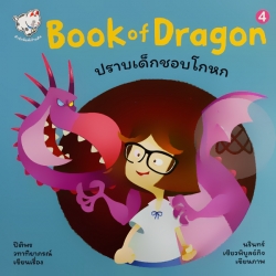 Book of Dragon : ปราบเด็กชอบโกหก 4