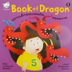 Book of Dragon : ปราบเด็กชอบเสพติดของหวาน 5