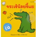 จระเข้น้อยขี้แย