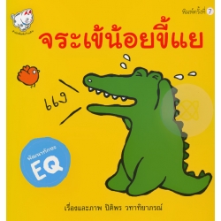 จระเข้น้อยขี้แย